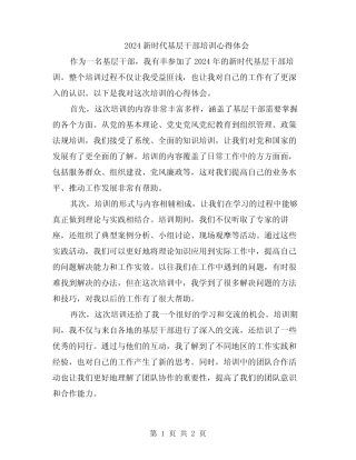 2024新时代基层干部培训心得体会