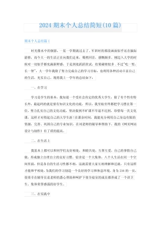 2024期末个人总结简短(10) 