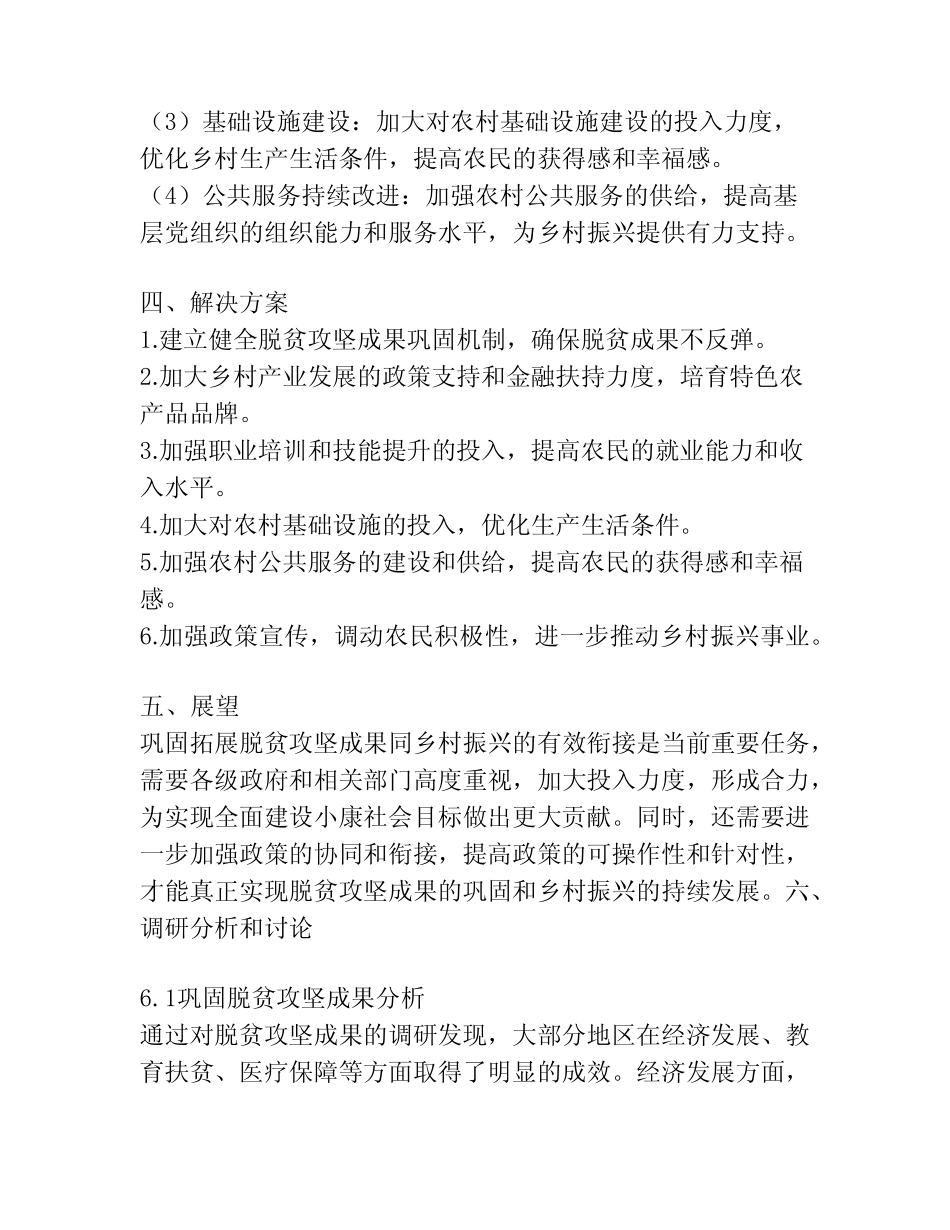 巩固拓展脱贫攻坚成果同乡村振兴有效衔接调研报告_第2页