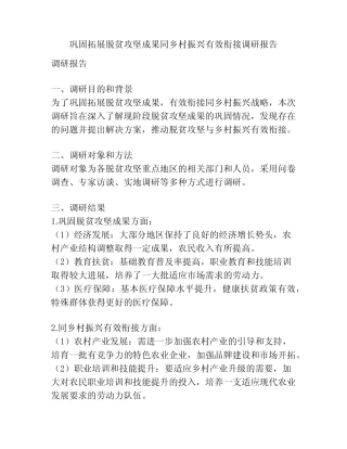 巩固拓展脱贫攻坚成果同乡村振兴有效衔接调研报告