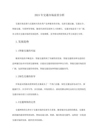 2024年交通市场前景分析 