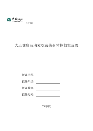 大班健康活动爱吃蔬菜身体棒教案反思 