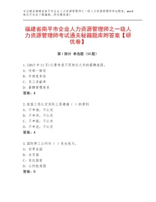 福建省南平市企业人力资源管理师之一级人力资源管理师考试通关秘籍题库附答案【研优卷】
