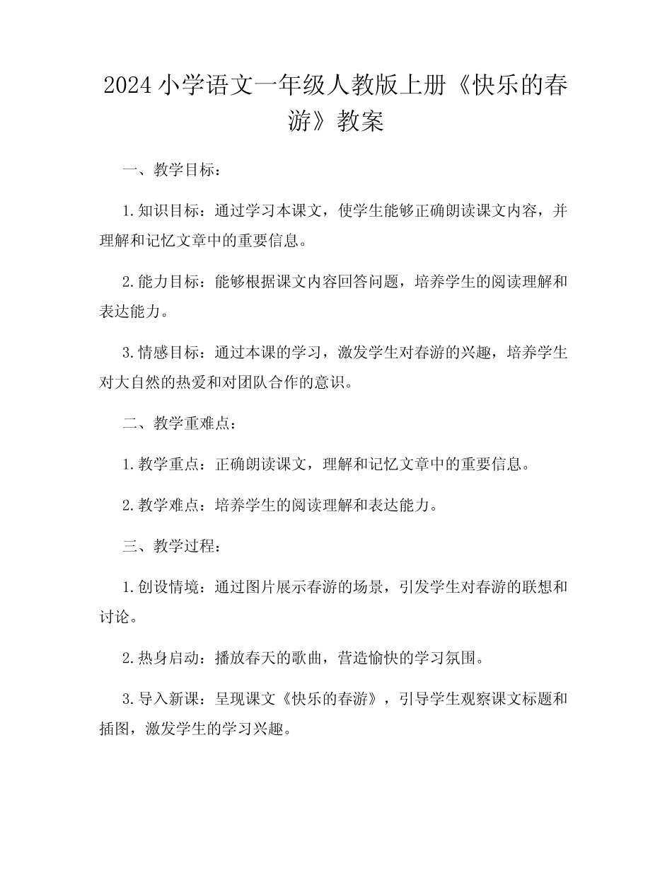 2024小学语文一年级人教版上册《快乐的春游》教案_第1页