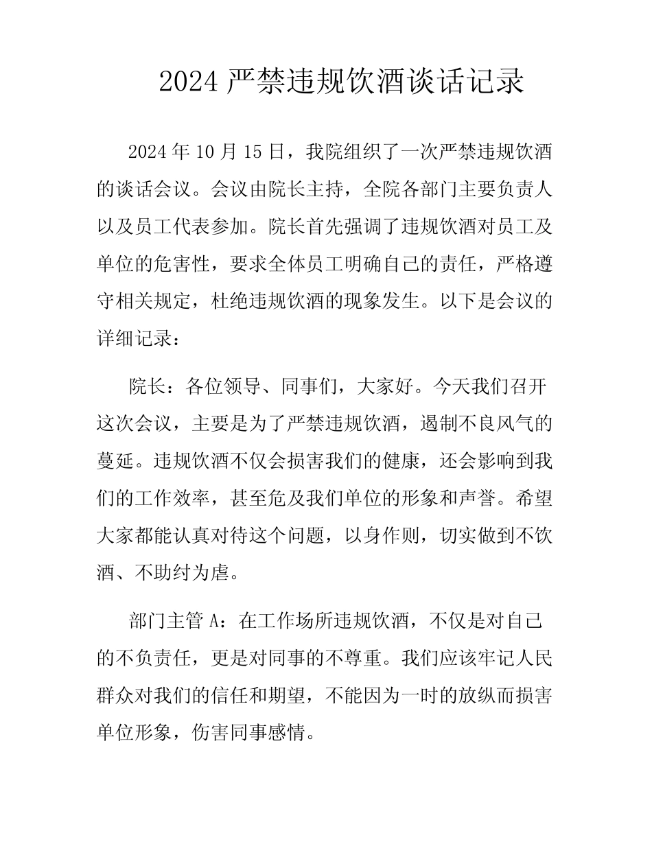 2024严禁违规饮酒谈话记录 _第1页