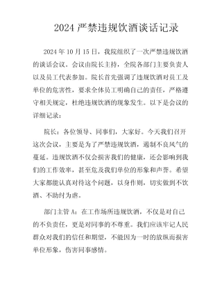 2024严禁违规饮酒谈话记录 