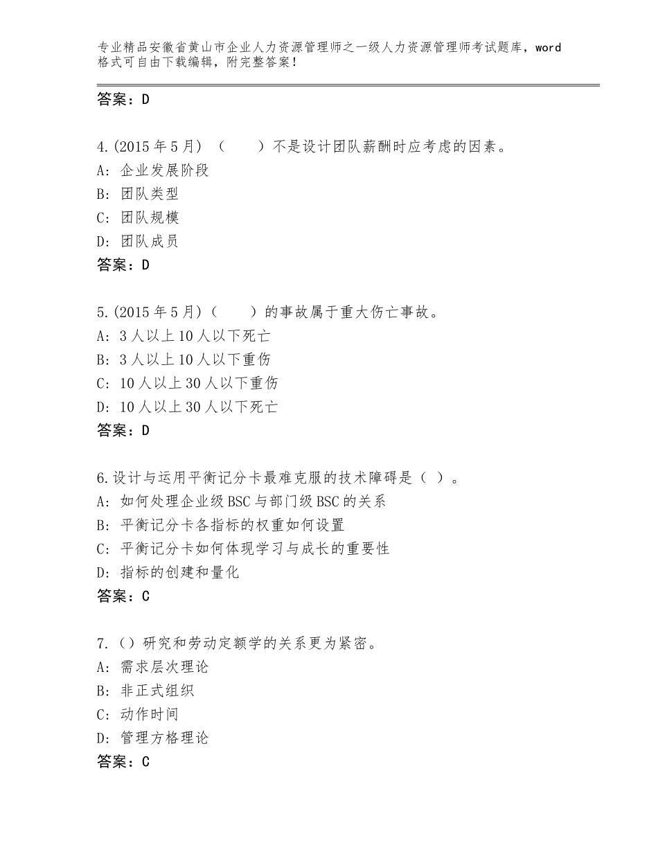 安徽省黄山市企业人力资源管理师之一级人力资源管理师考试优选题库精品（达标题）_第2页