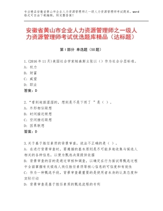 安徽省黄山市企业人力资源管理师之一级人力资源管理师考试优选题库精品（达标题）