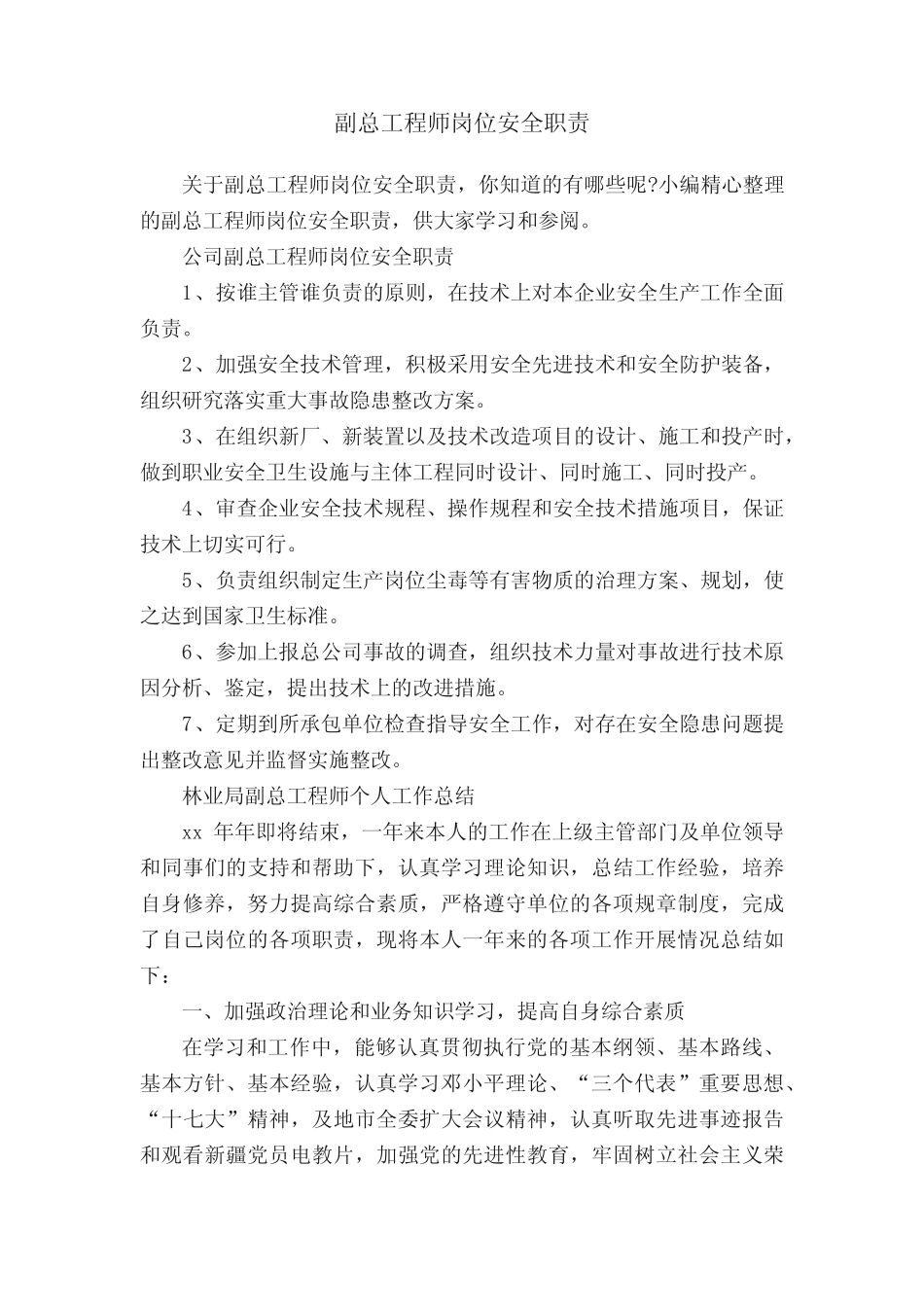副总工程师岗位安全职责 _第1页