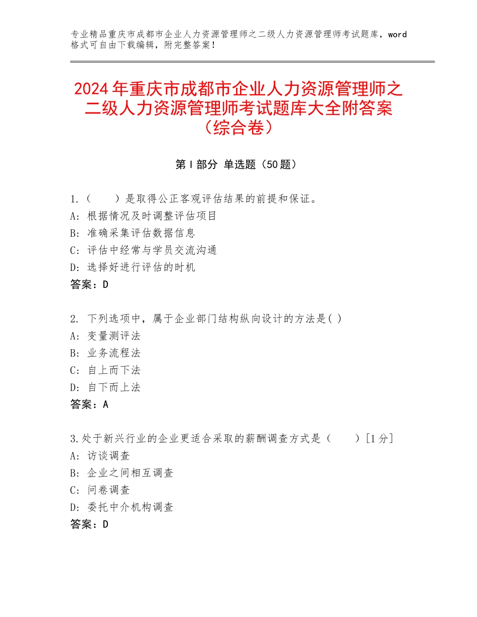 2024年重庆市成都市企业人力资源管理师之二级人力资源管理师考试题库大全附答案（综合卷）_第1页