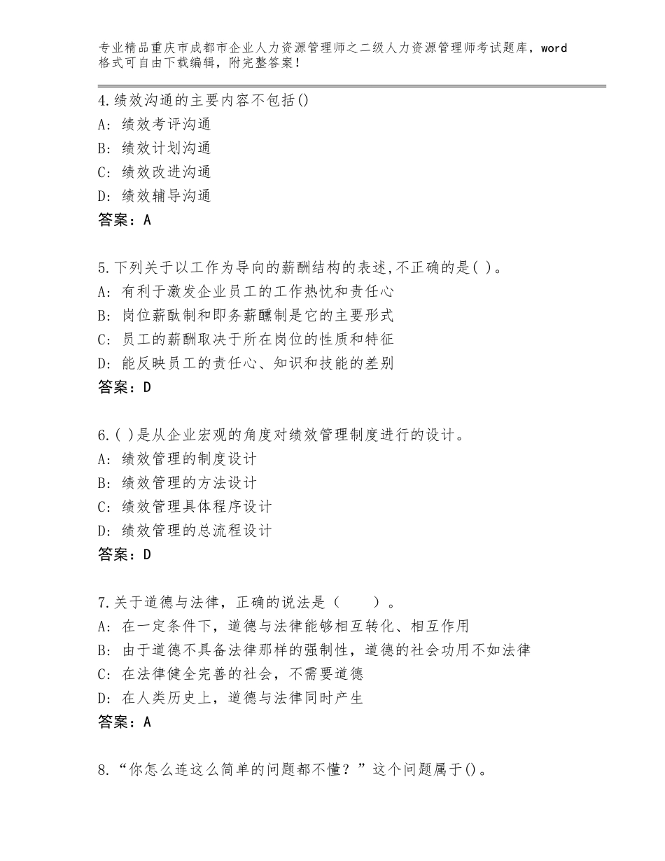 2024年重庆市成都市企业人力资源管理师之二级人力资源管理师考试题库大全附答案（综合卷）_第2页