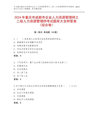 2024年重庆市成都市企业人力资源管理师之二级人力资源管理师考试题库大全附答案（综合卷）