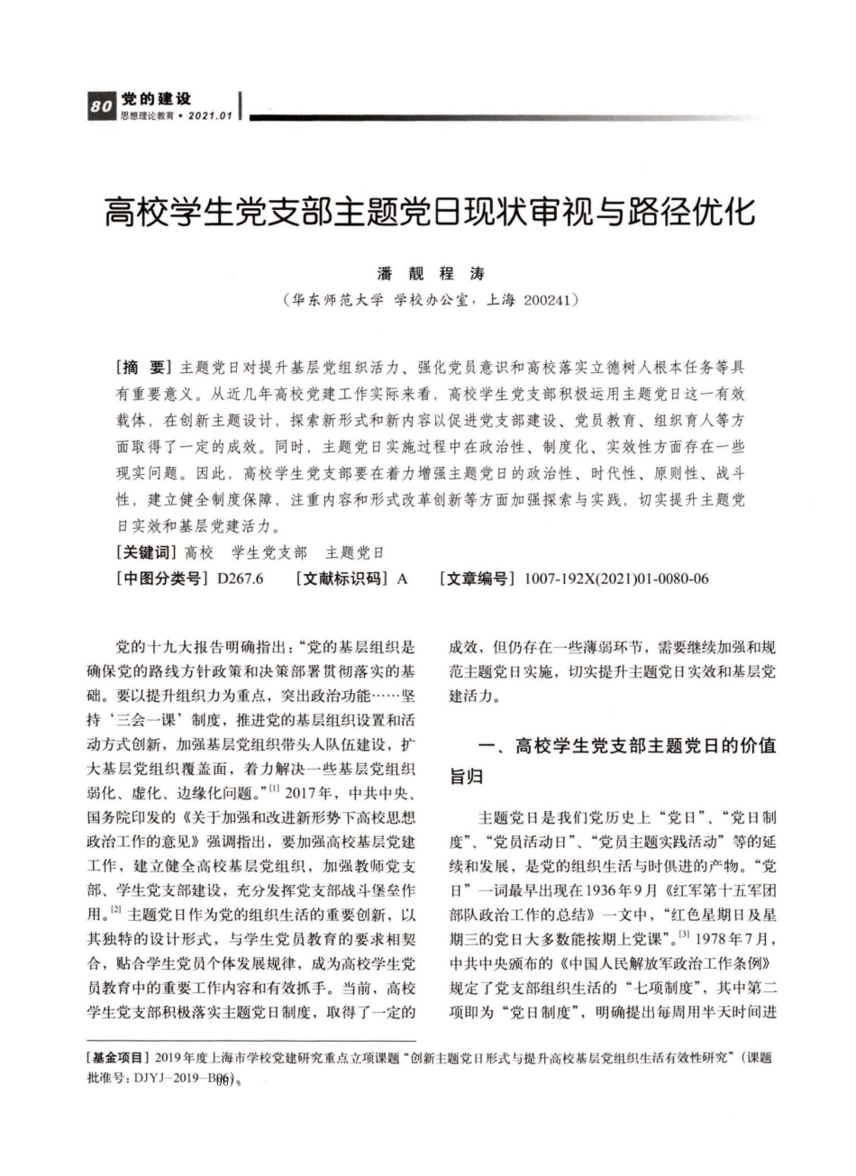 高校学生党支部主题党日现状审视与路径优化_第1页
