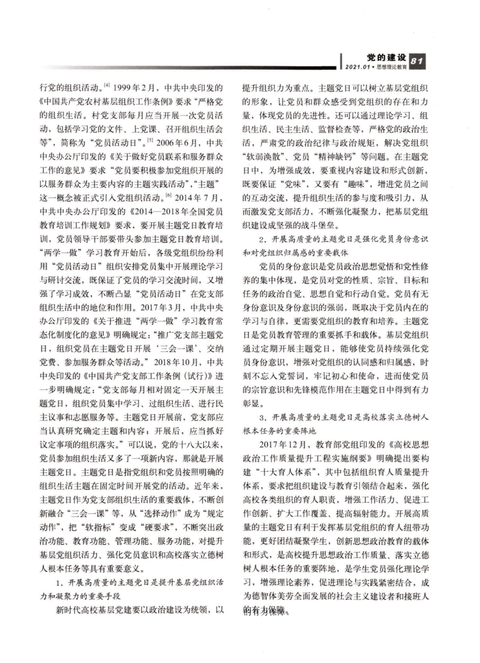 高校学生党支部主题党日现状审视与路径优化_第2页