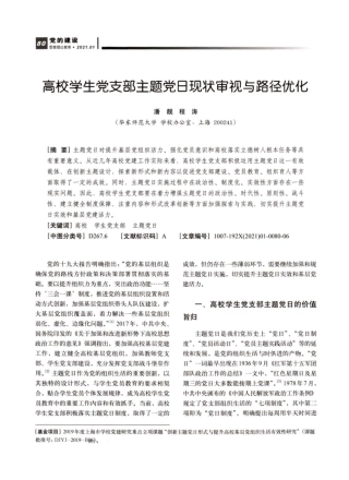 高校学生党支部主题党日现状审视与路径优化