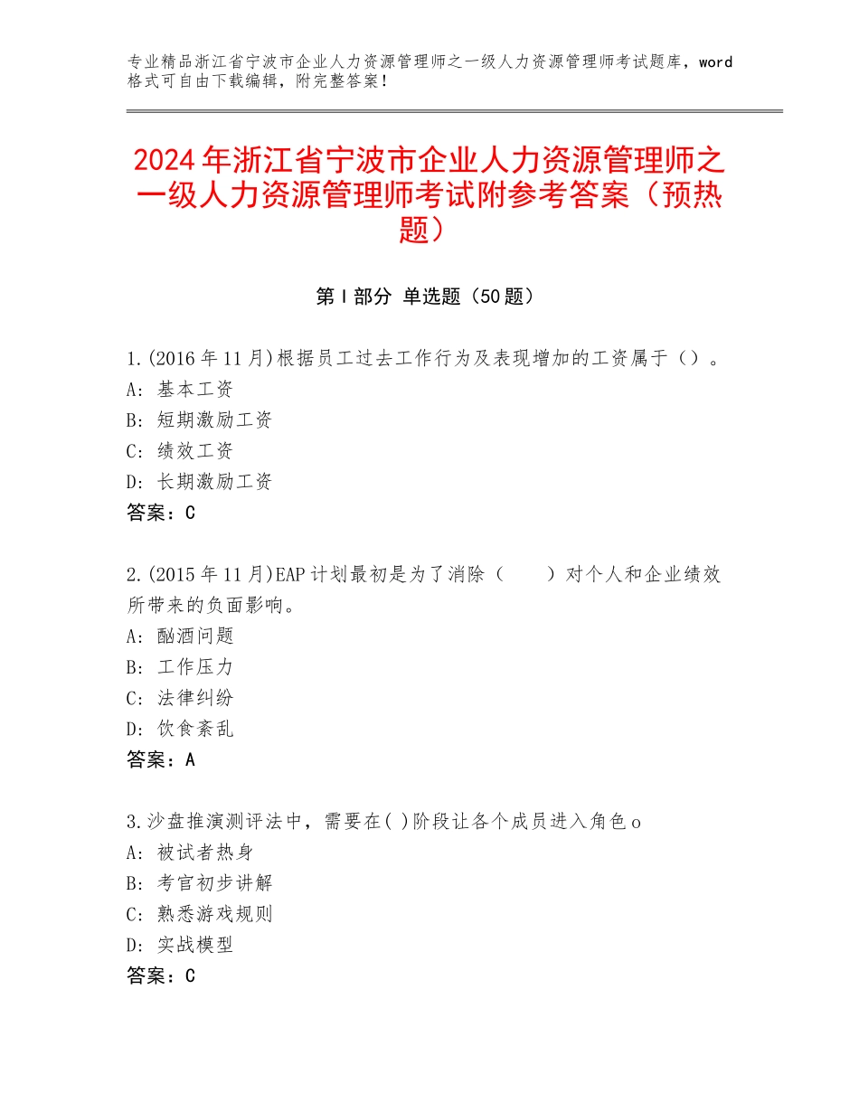 2024年浙江省宁波市企业人力资源管理师之一级人力资源管理师考试附参考答案（预热题）_第1页