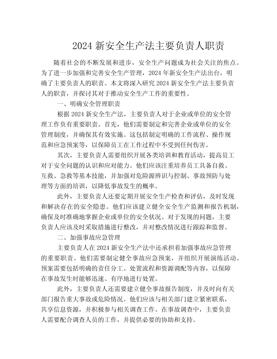 2024新安全生产法主要负责人职责_第1页