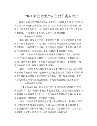 2024新安全生产法主要负责人职责