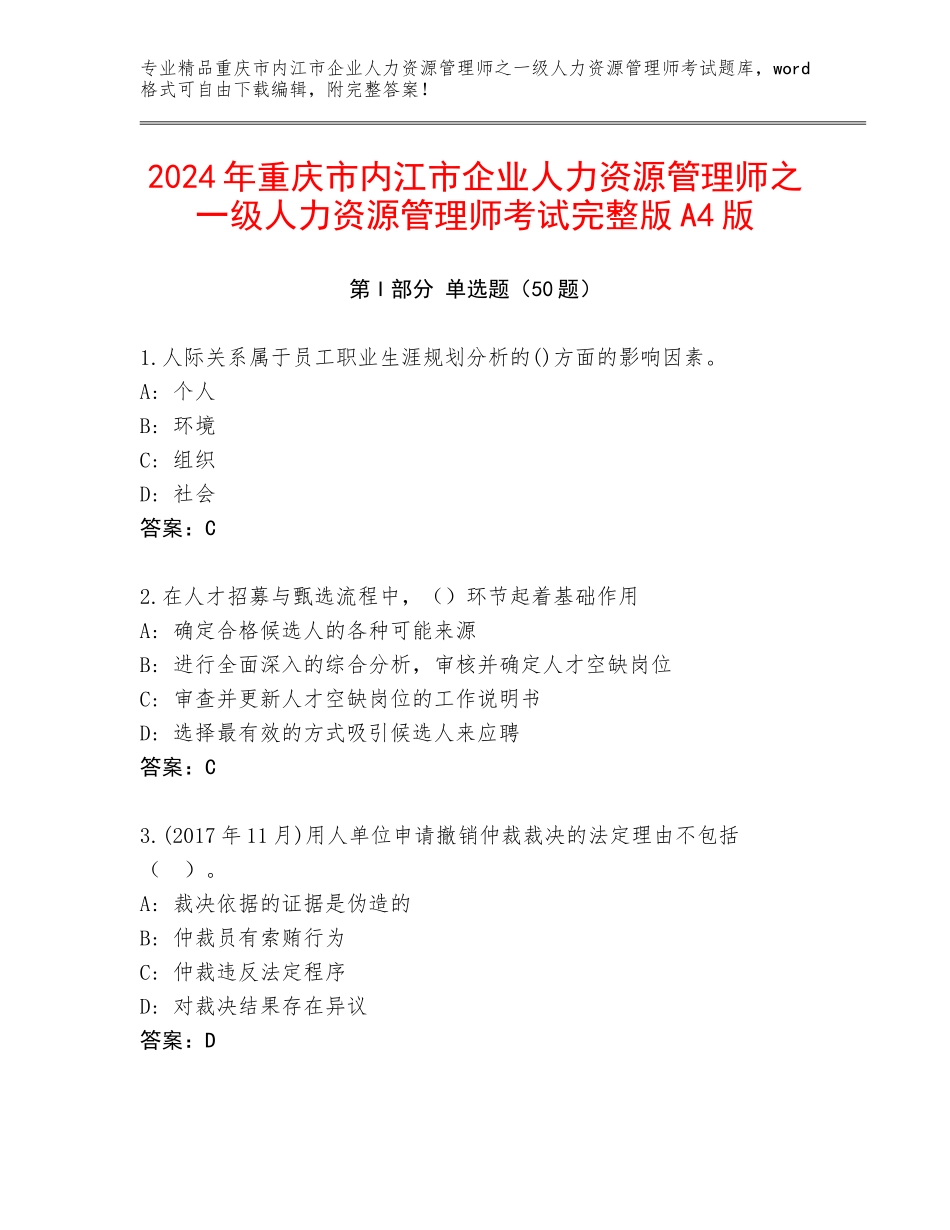 2024年重庆市内江市企业人力资源管理师之一级人力资源管理师考试完整版A4版_第1页