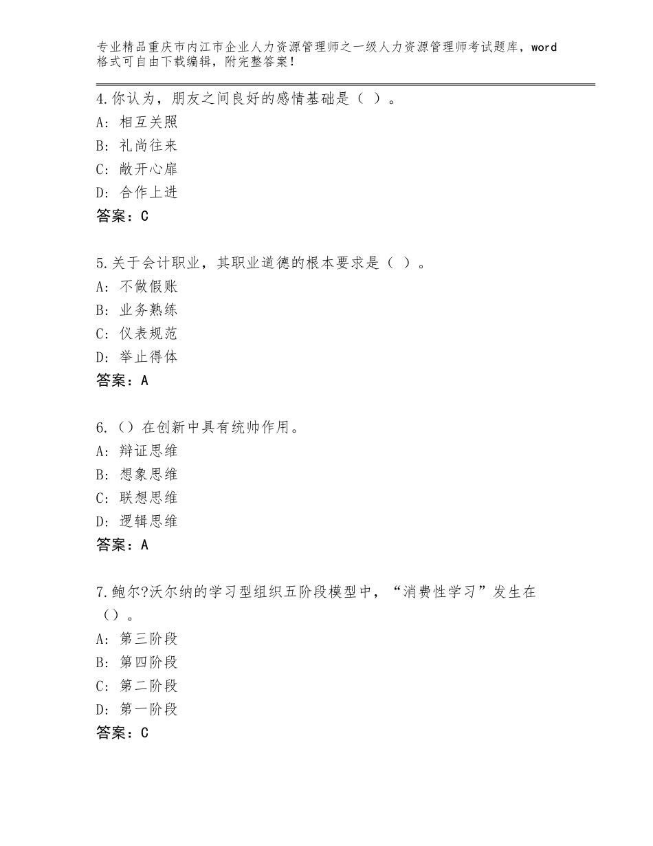 2024年重庆市内江市企业人力资源管理师之一级人力资源管理师考试完整版A4版_第2页