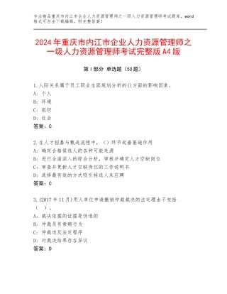 2024年重庆市内江市企业人力资源管理师之一级人力资源管理师考试完整版A4版