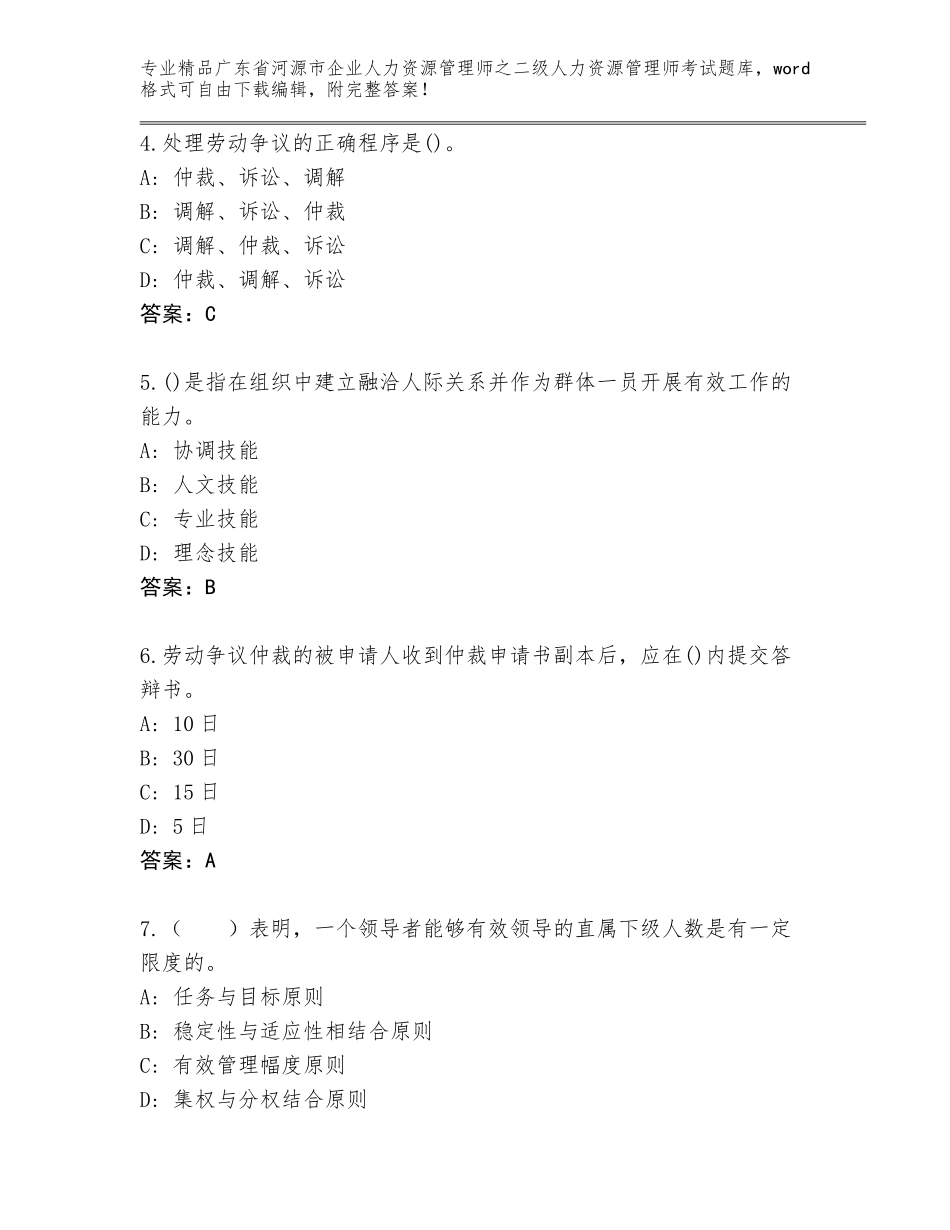 广东省河源市企业人力资源管理师之二级人力资源管理师考试精品题库及答案1套_第2页