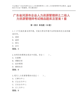 广东省河源市企业人力资源管理师之二级人力资源管理师考试精品题库及答案1套