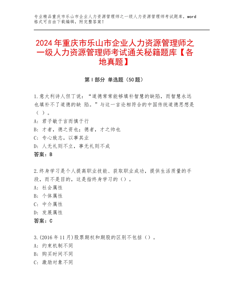 2024年重庆市乐山市企业人力资源管理师之一级人力资源管理师考试通关秘籍题库【各地真题】_第1页