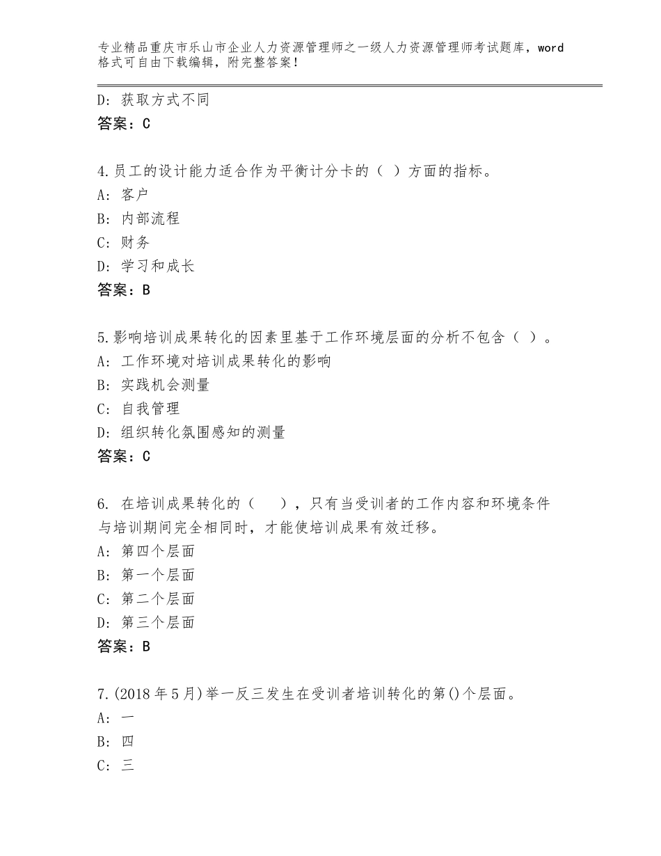 2024年重庆市乐山市企业人力资源管理师之一级人力资源管理师考试通关秘籍题库【各地真题】_第2页