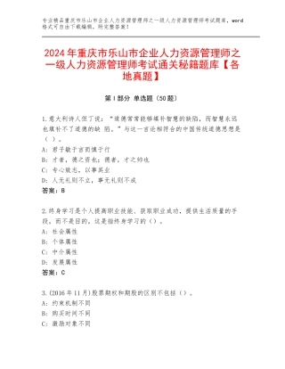 2024年重庆市乐山市企业人力资源管理师之一级人力资源管理师考试通关秘籍题库【各地真题】