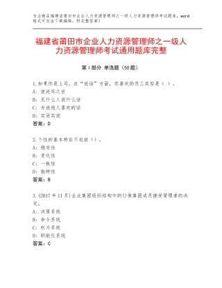 福建省莆田市企业人力资源管理师之一级人力资源管理师考试通用题库完整