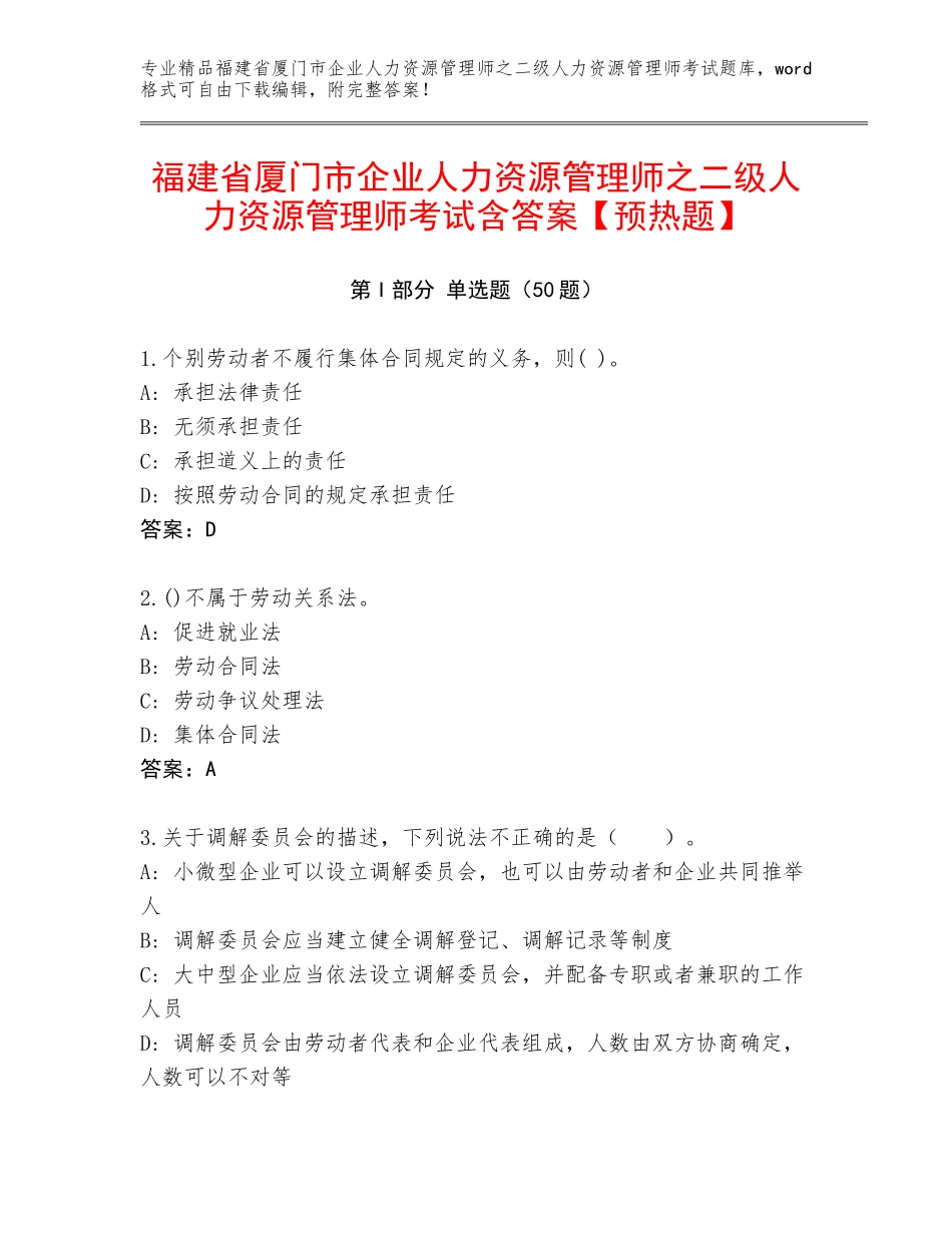 福建省厦门市企业人力资源管理师之二级人力资源管理师考试含答案【预热题】_第1页