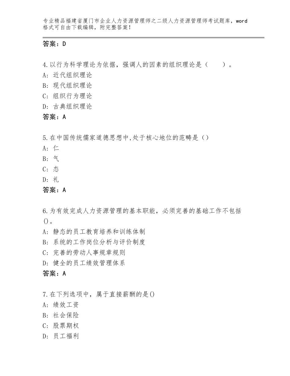 福建省厦门市企业人力资源管理师之二级人力资源管理师考试含答案【预热题】_第2页