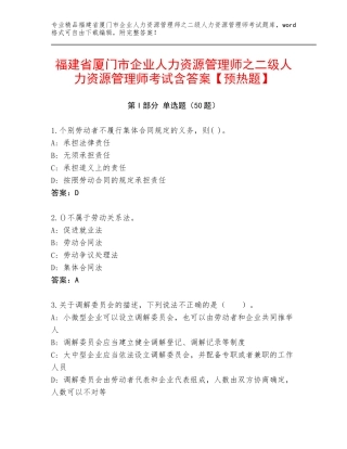 福建省厦门市企业人力资源管理师之二级人力资源管理师考试含答案【预热题】