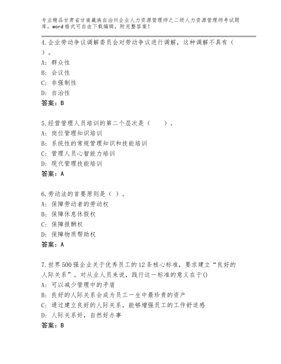 甘肃省甘南藏族自治州企业人力资源管理师之二级人力资源管理师考试完整版带答案（满分必刷）_第2页