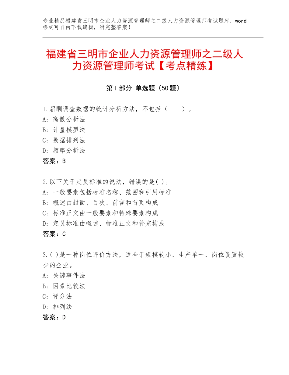 福建省三明市企业人力资源管理师之二级人力资源管理师考试【考点精练】_第1页