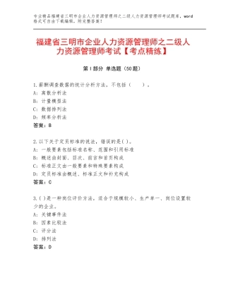 福建省三明市企业人力资源管理师之二级人力资源管理师考试【考点精练】