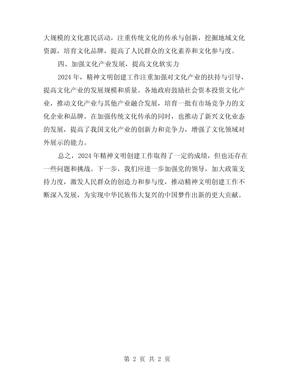 2024年精神文明创建工作情况总结_第2页