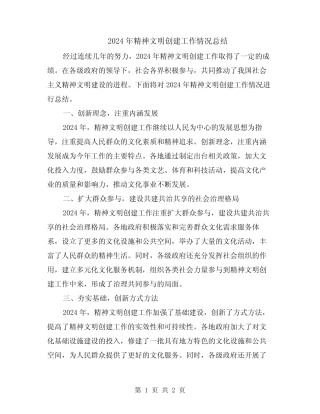 2024年精神文明创建工作情况总结