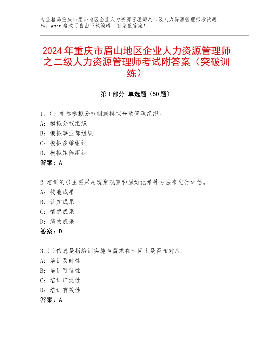 2024年重庆市眉山地区企业人力资源管理师之二级人力资源管理师考试附答案（突破训练）_第1页