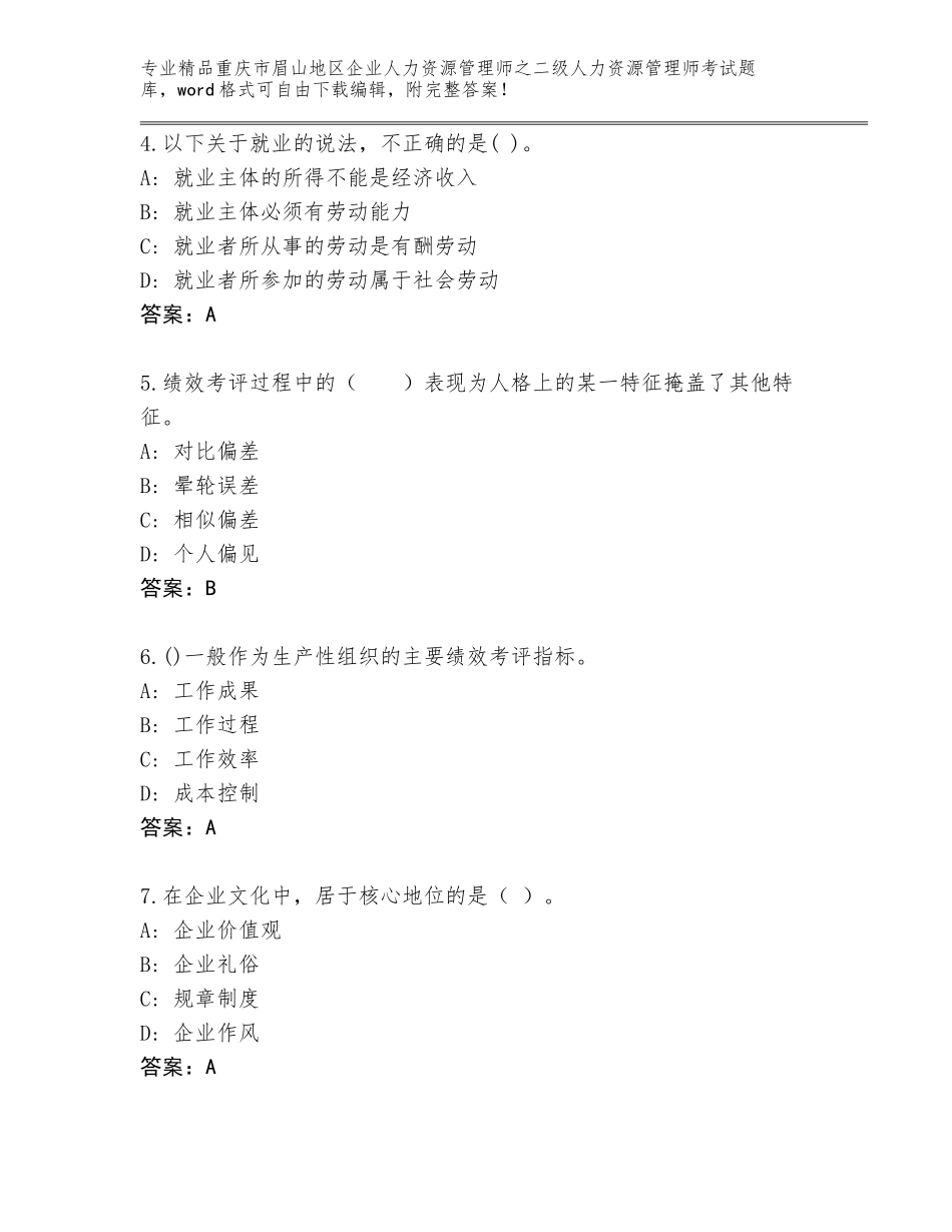 2024年重庆市眉山地区企业人力资源管理师之二级人力资源管理师考试附答案（突破训练）_第2页