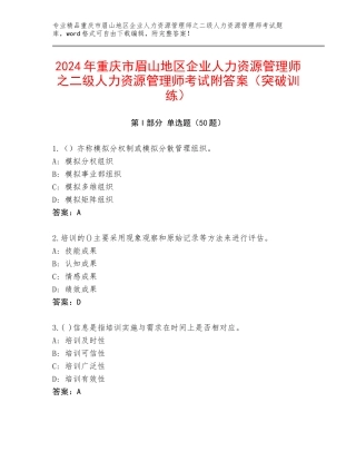 2024年重庆市眉山地区企业人力资源管理师之二级人力资源管理师考试附答案（突破训练）