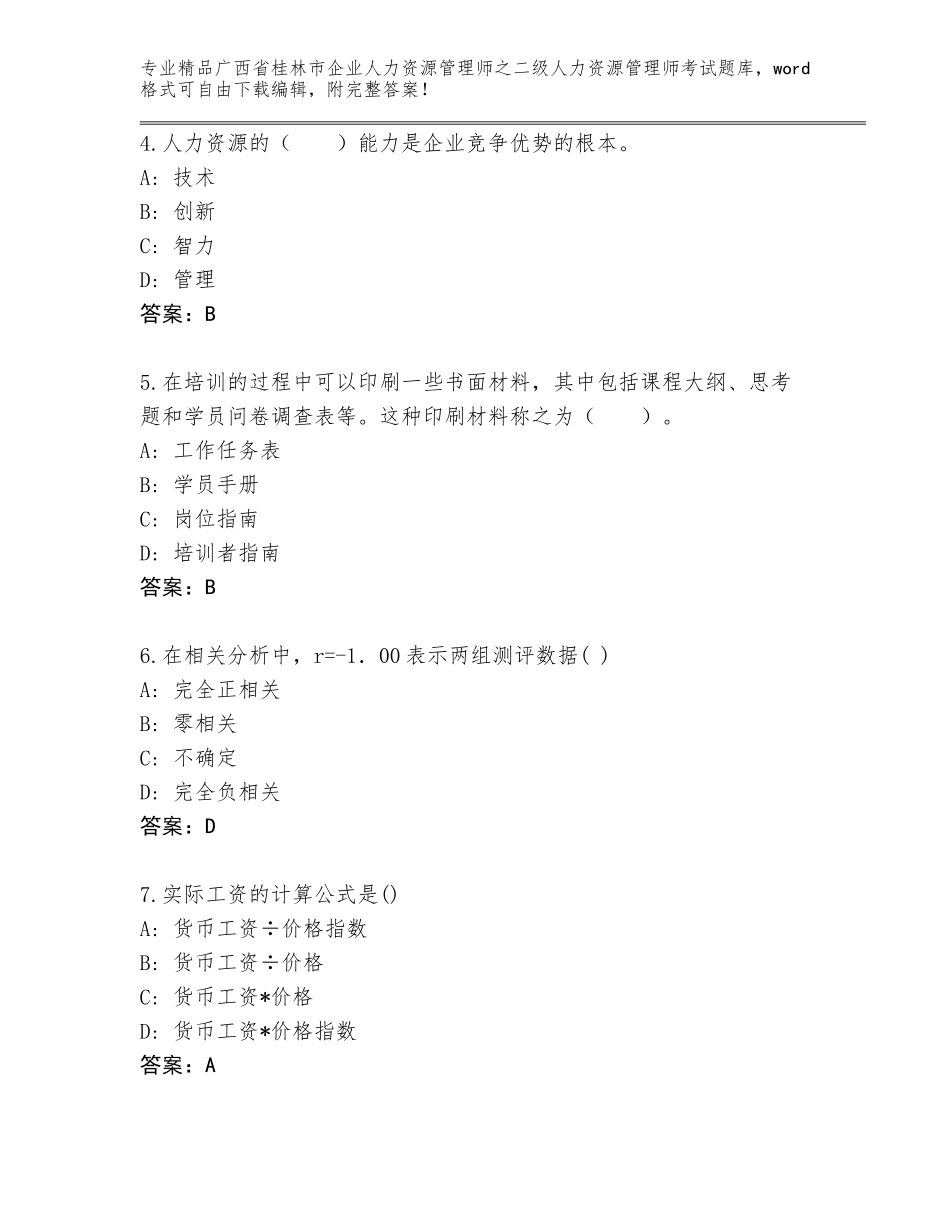广西省桂林市企业人力资源管理师之二级人力资源管理师考试通关秘籍题库及答案（新）_第2页