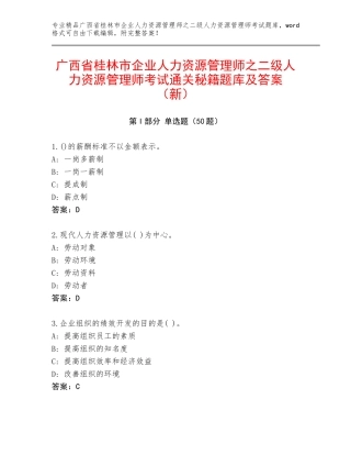 广西省桂林市企业人力资源管理师之二级人力资源管理师考试通关秘籍题库及答案（新）