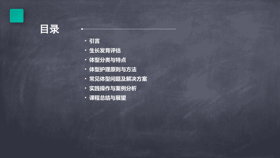 健康评估之发育与体型护理课件1_第2页