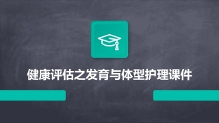 健康评估之发育与体型护理课件1