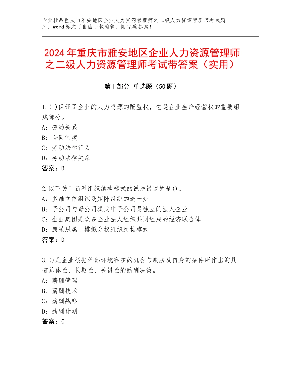 2024年重庆市雅安地区企业人力资源管理师之二级人力资源管理师考试带答案（实用）_第1页