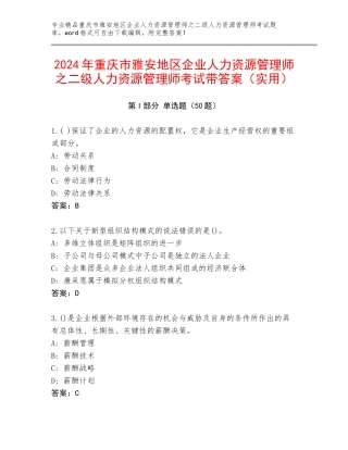 2024年重庆市雅安地区企业人力资源管理师之二级人力资源管理师考试带答案（实用）