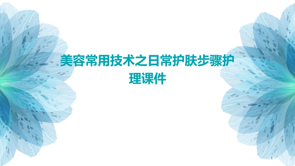 美容常用技术之日常护肤步骤护理课件_第1页