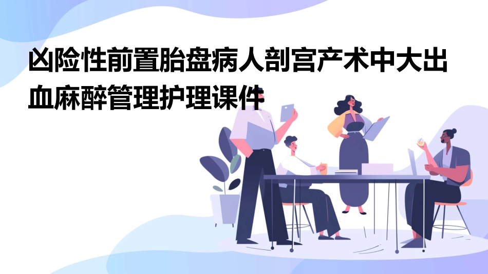 凶险性前置胎盘病人剖宫产术中大出血麻醉管理护理课件_第1页